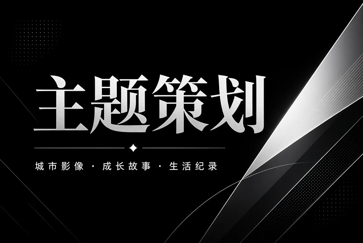 91视频主题策划主题视觉